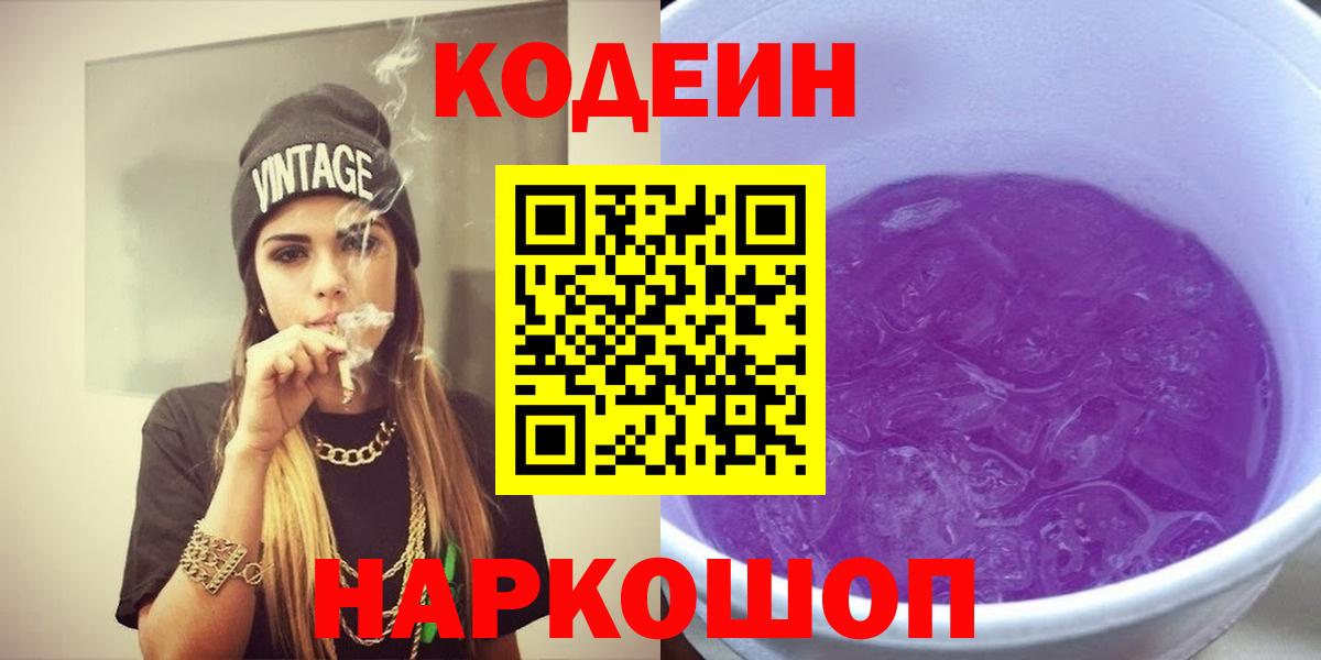 Codein Purple Drank  Кодеиновый сироп Lean напиток Lean (лин)  Можайск  купить наркоту  Вход с VPN 